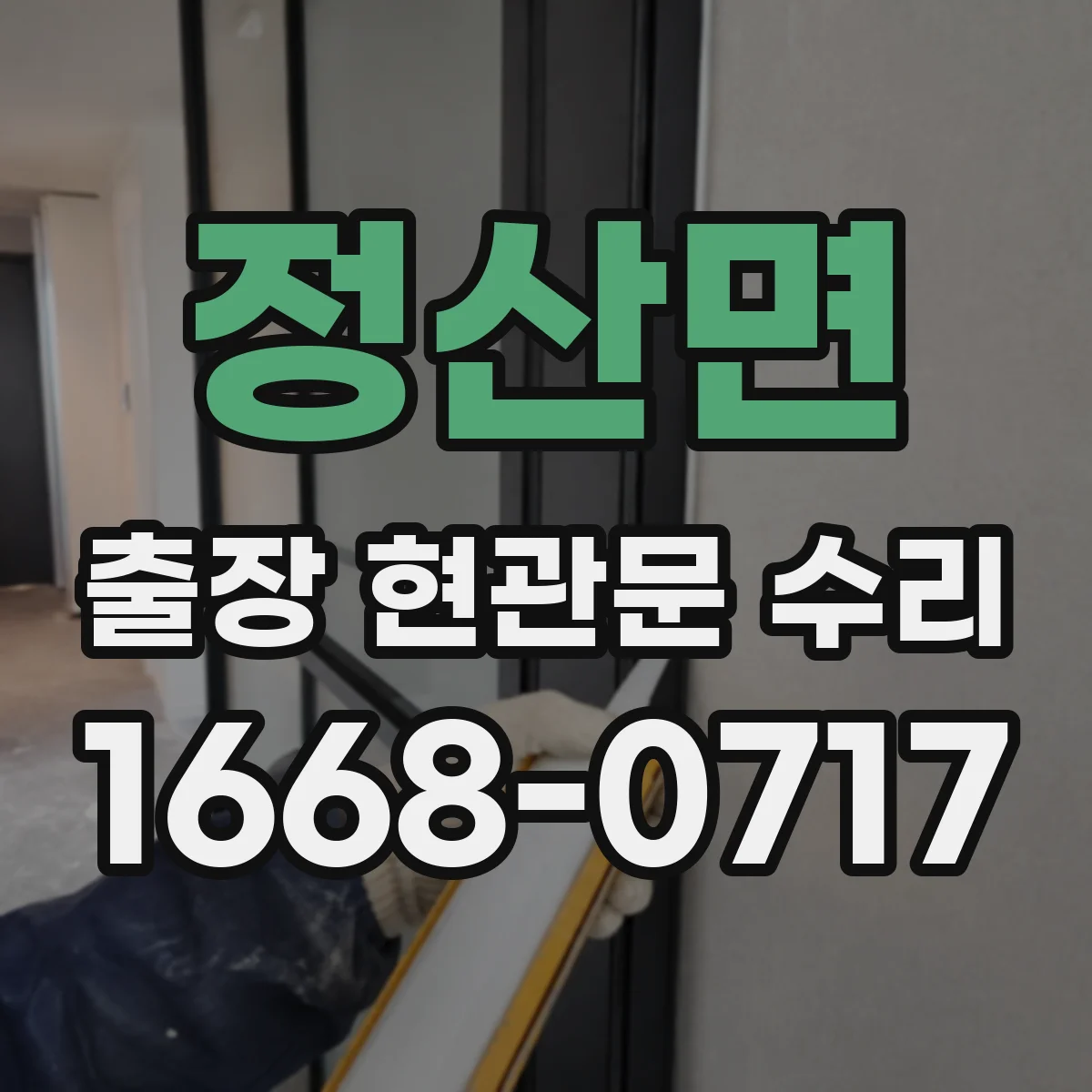 정산면 출장 현관문 수리 공구 세팅 후 손잡이·힌지 점검