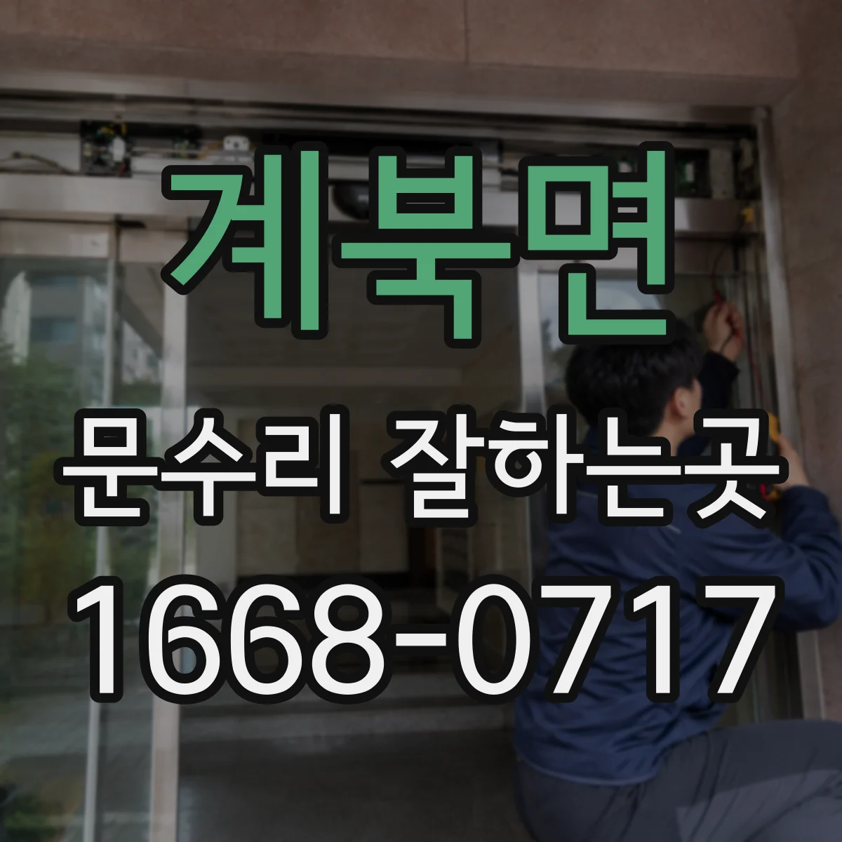 계북면 문수리 잘하는곳