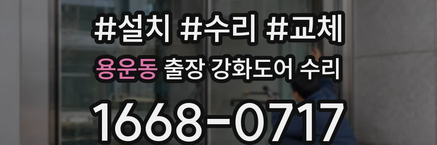 용운동 출장 강화도어 수리