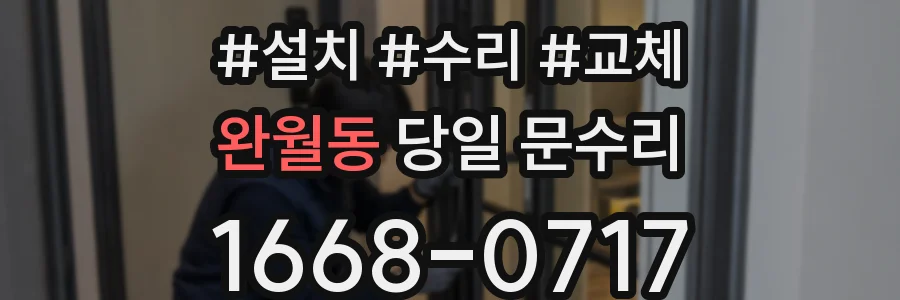 완월동 당일 문수리