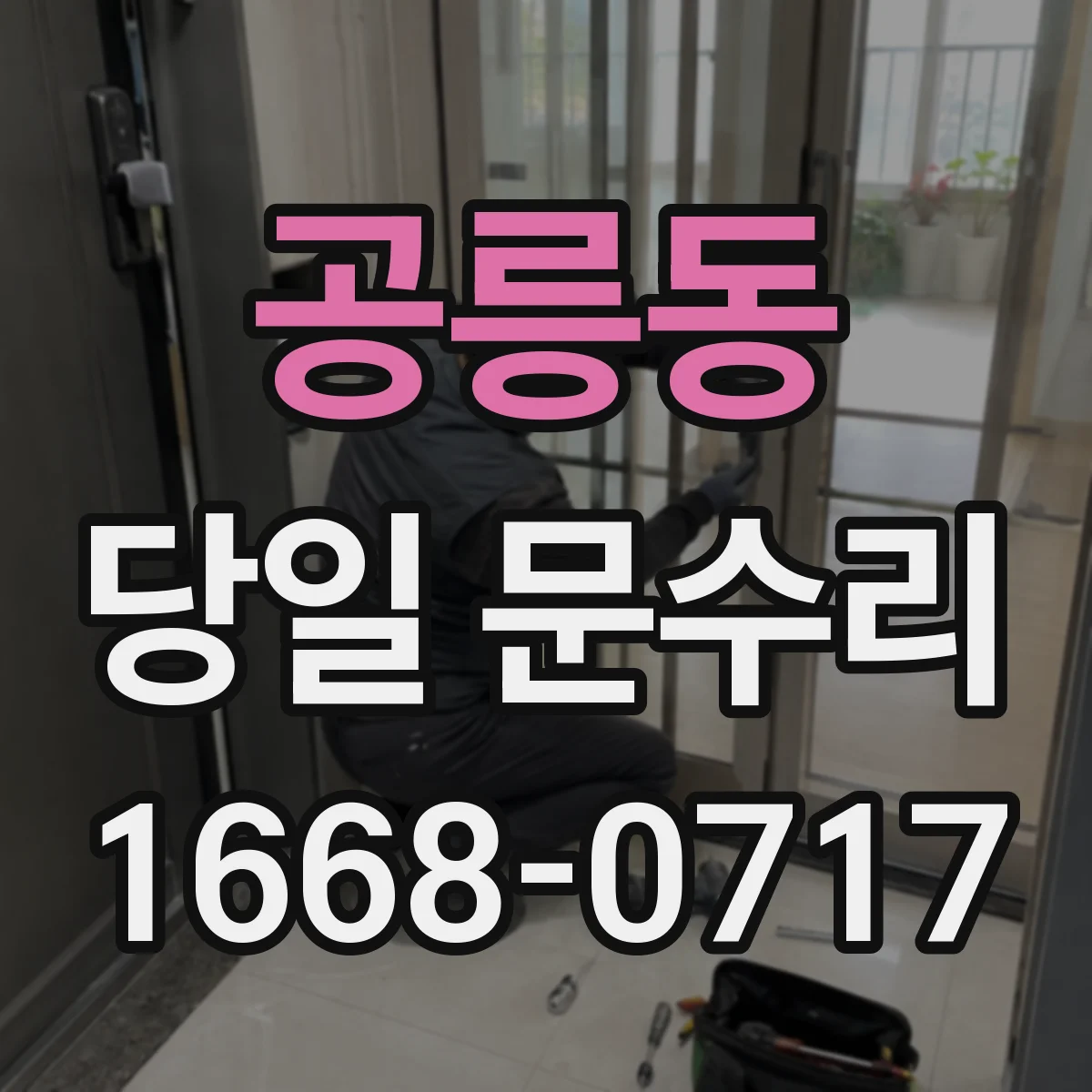 공릉동 당일 문수리