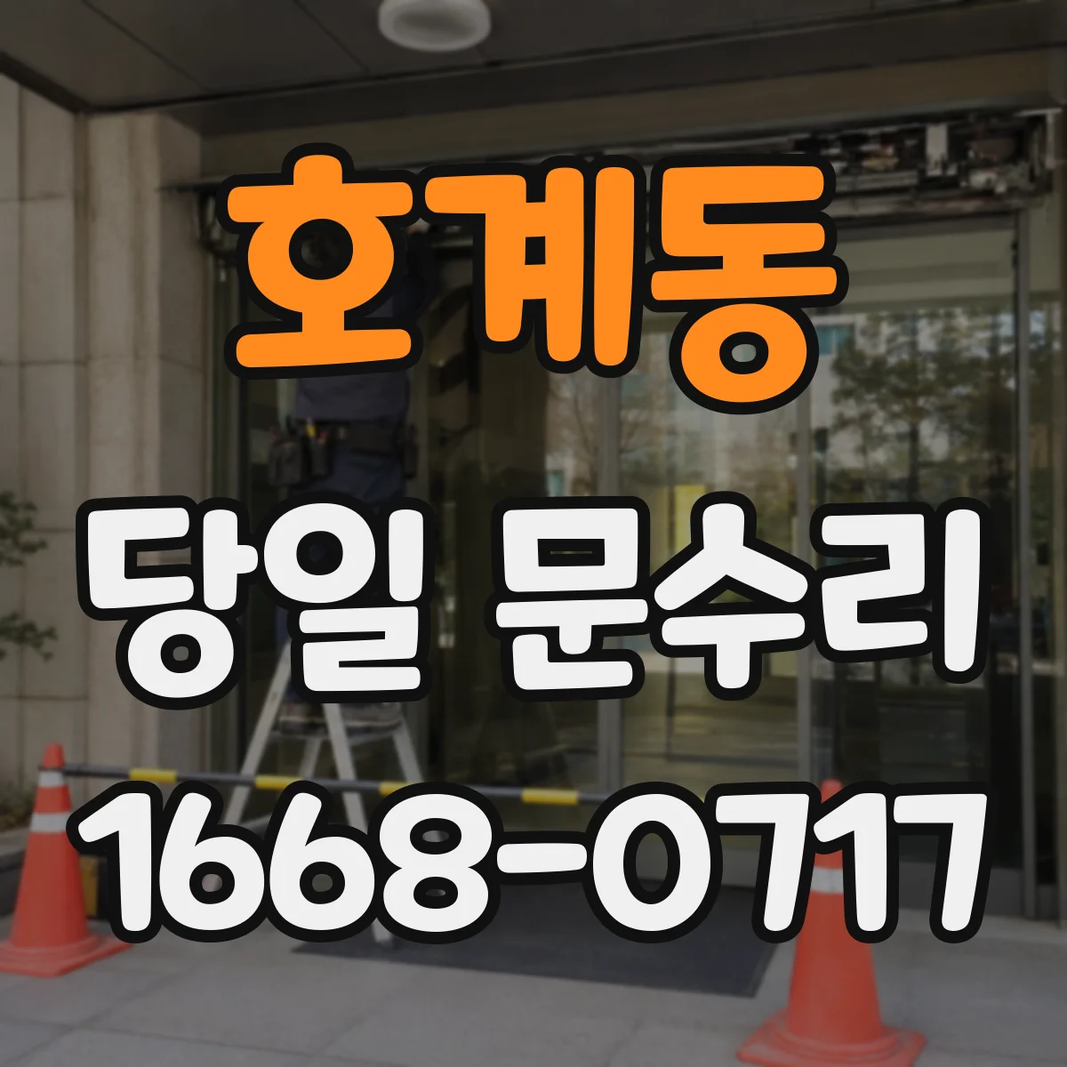 호계동 당일 문수리