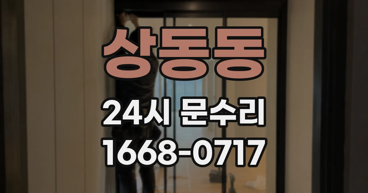 상동동 24시 문수리