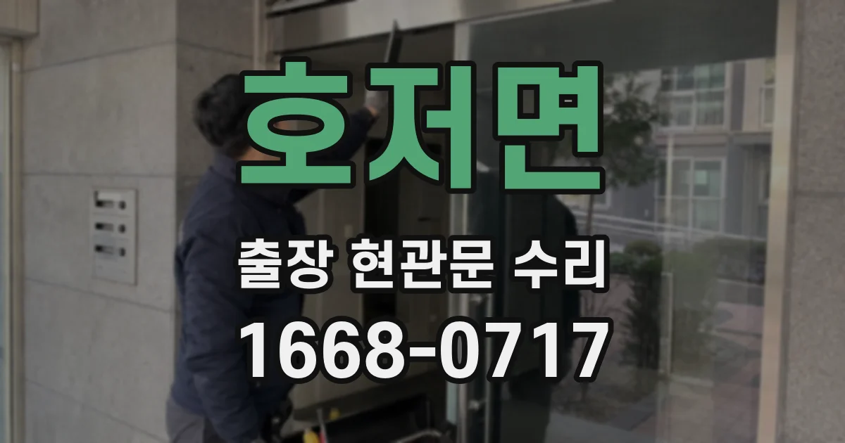 호저면 출장 현관문 수리