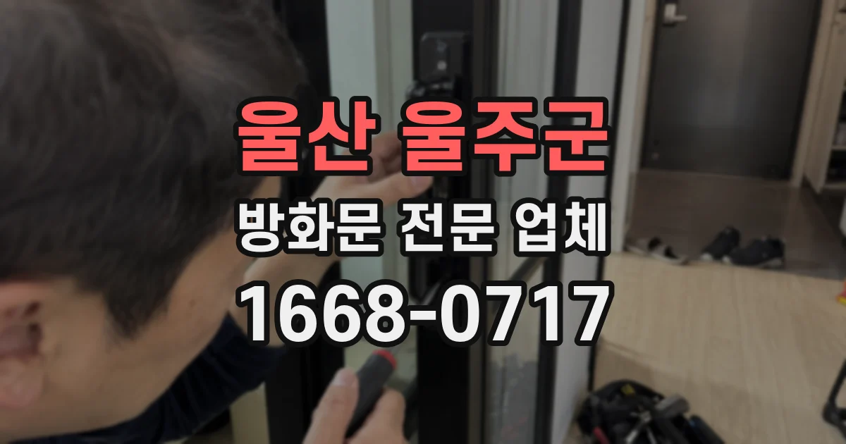 울산 울주군 방화문 전문 업체
