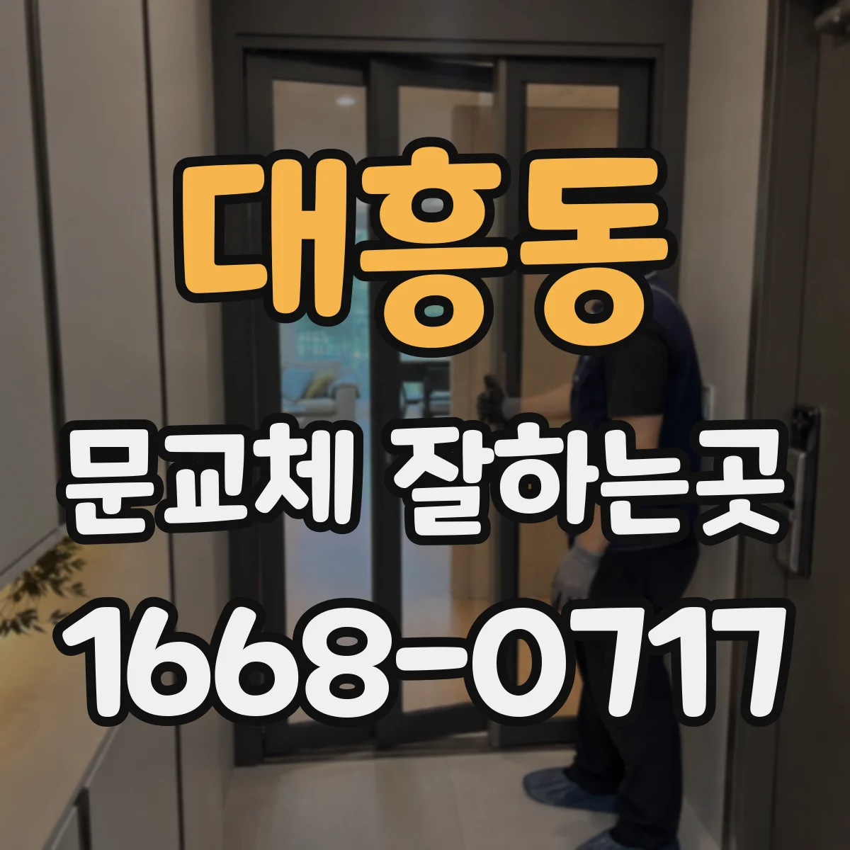 대흥동 문교체 잘하는곳