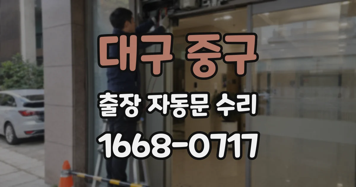 대구 중구 출장 자동문 수리
