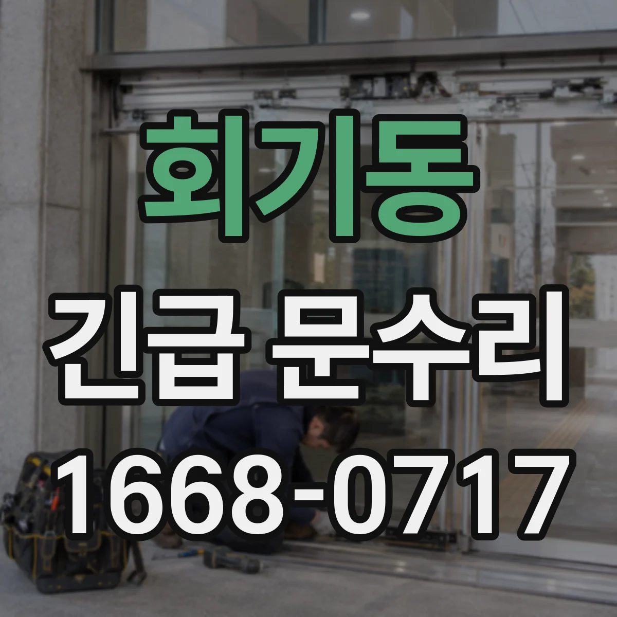 회기동 긴급 문수리