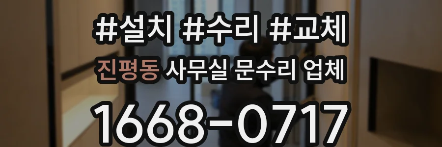 진평동 사무실 문수리 업체