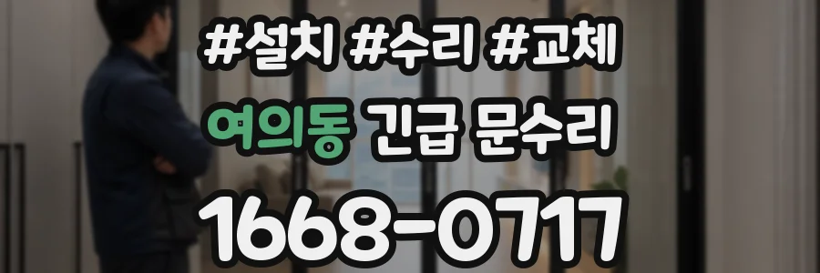 여의동 긴급 문수리