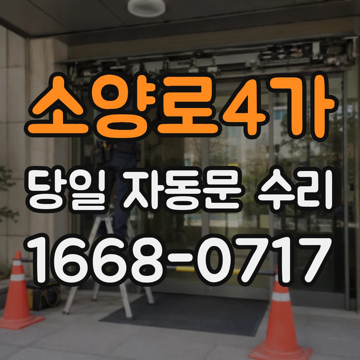 소양로4가 당일 자동문 수리