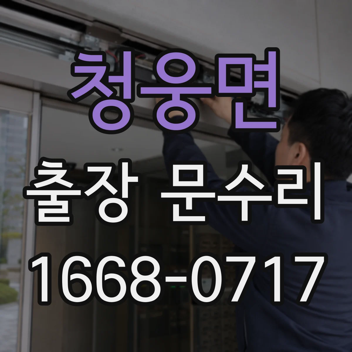 청웅면 출장 문수리