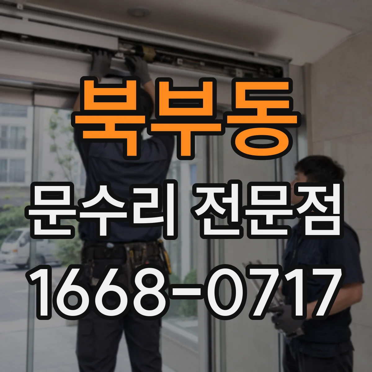 북부동 문수리 전문점
