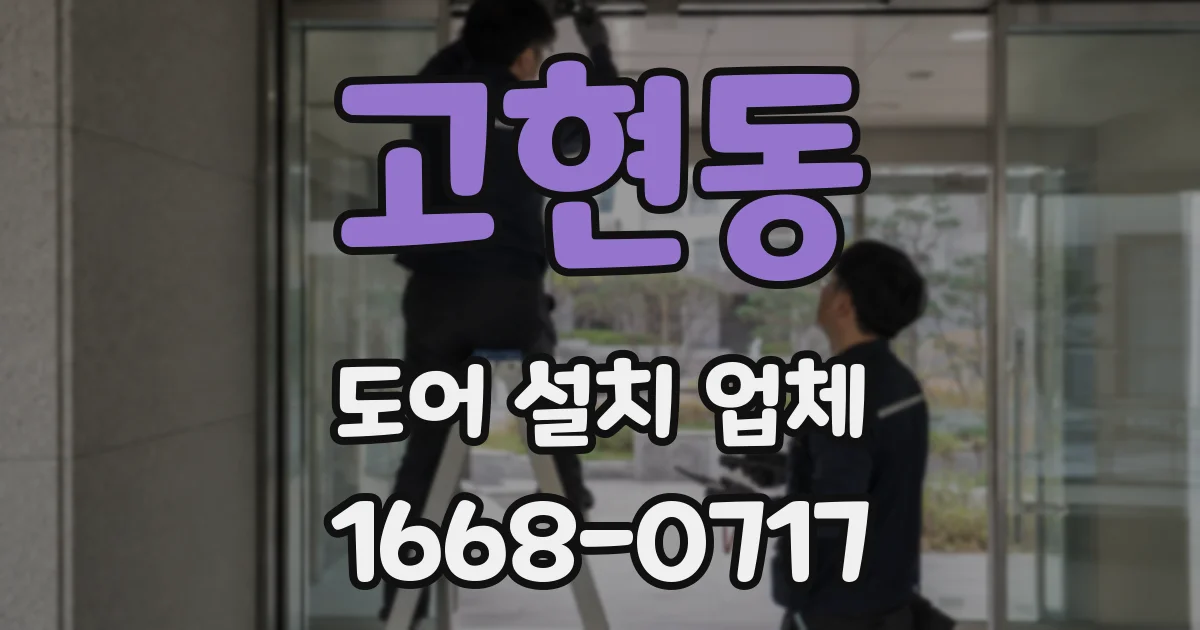 고현동 도어 설치 업체