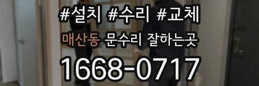 매산동 문수리 잘하는곳