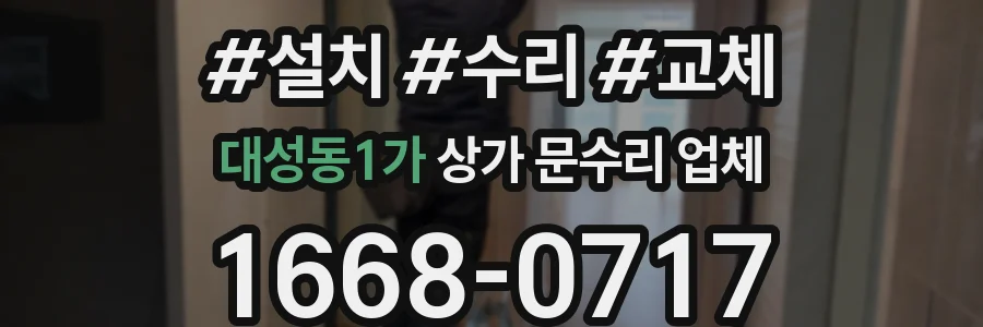 대성동1가 상가 문수리 업체