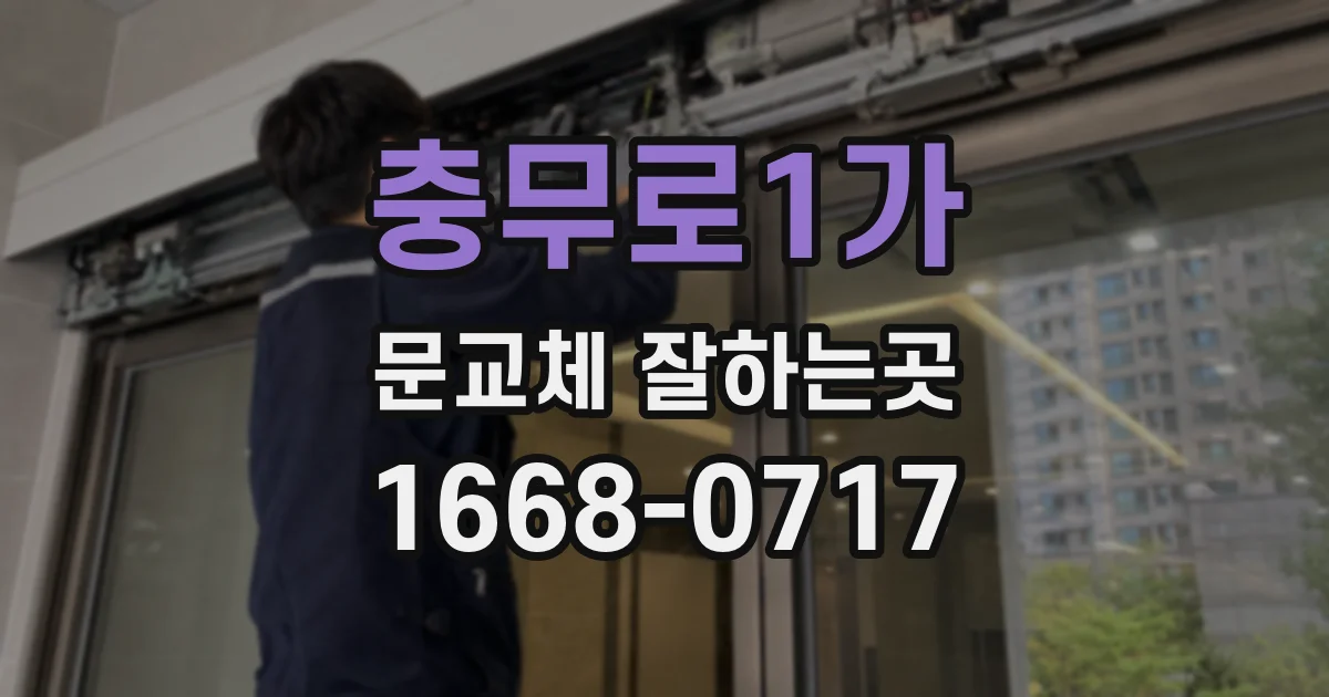충무로1가 문교체 잘하는곳