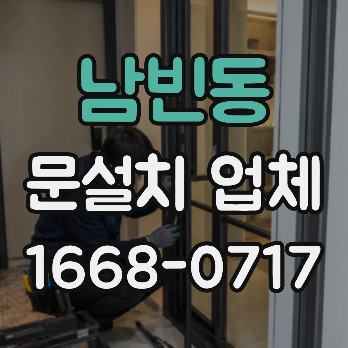 남빈동 문설치 업체