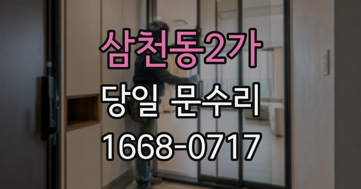 삼천동2가 당일 문수리