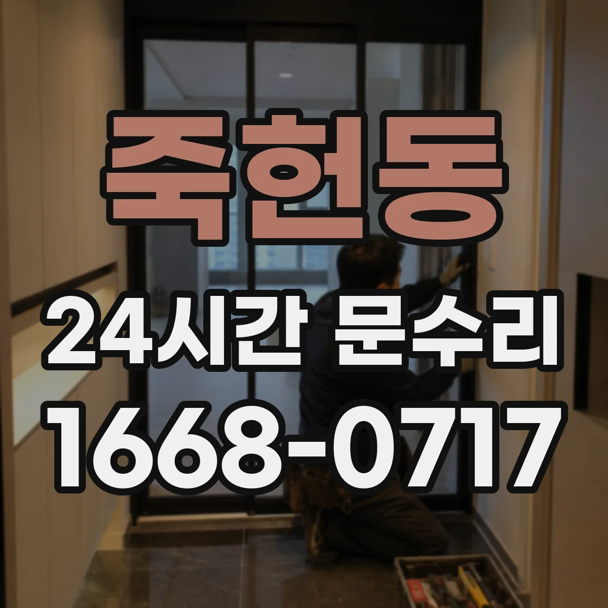 죽헌동 24시간 문수리