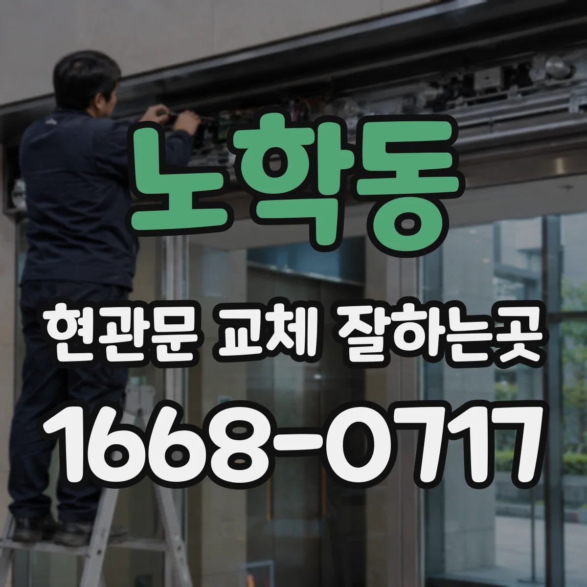 노학동 현관문 교체 잘하는곳