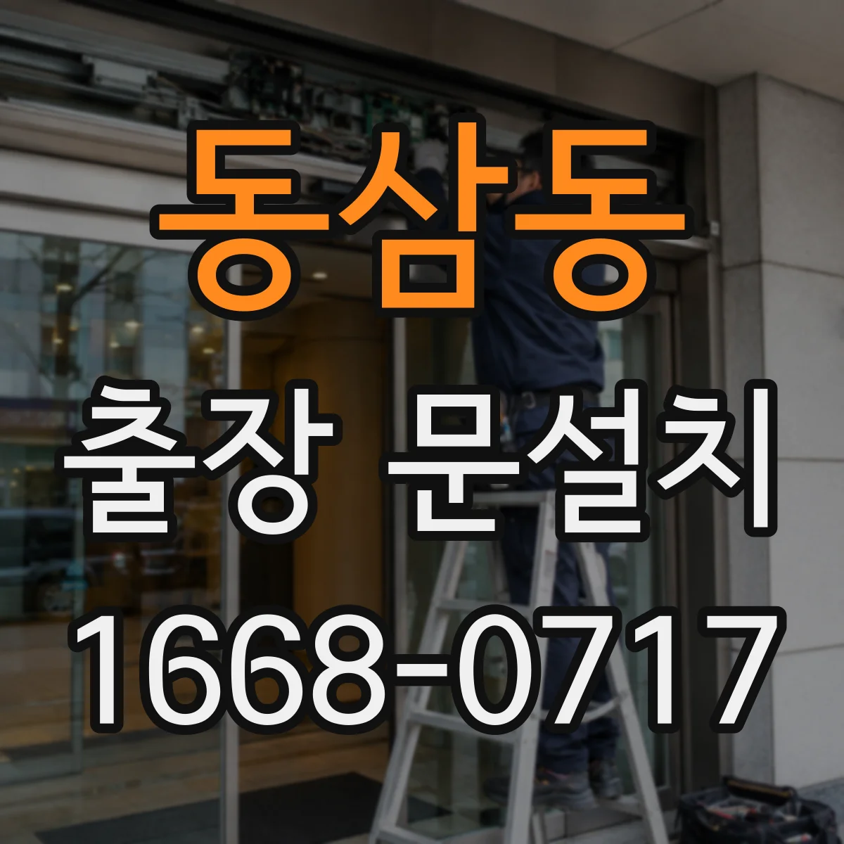 동삼동 출장 문설치
