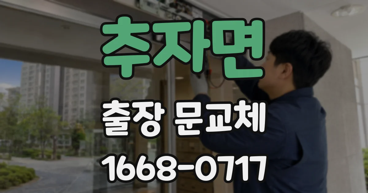 추자면 출장 문교체
