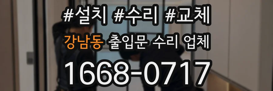 강남동 출입문 수리 업체