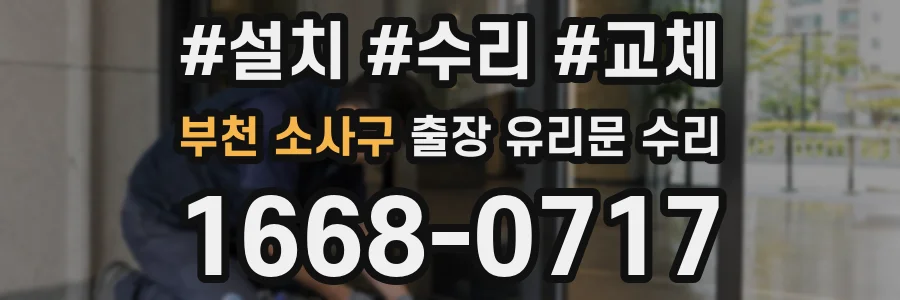 부천 소사구 출장 유리문 수리
