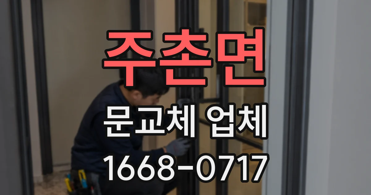 주촌면 문교체 업체