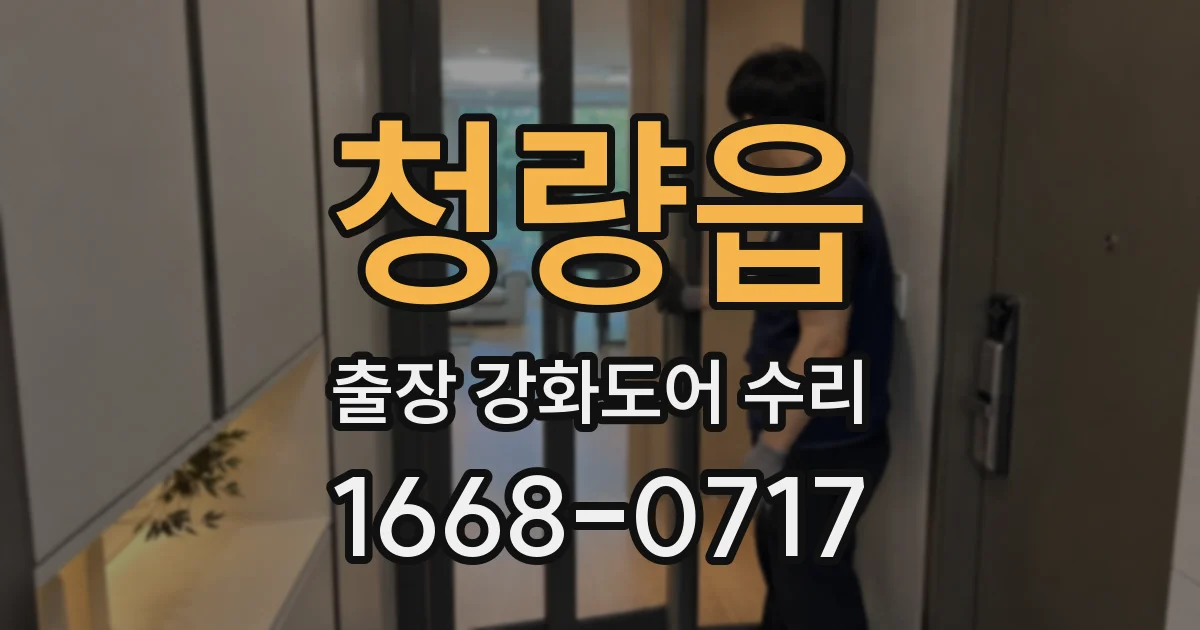 청량읍 출장 강화도어 수리