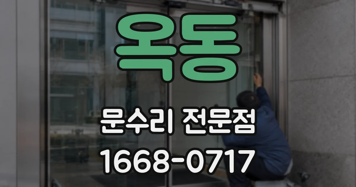 옥동 문수리 전문점