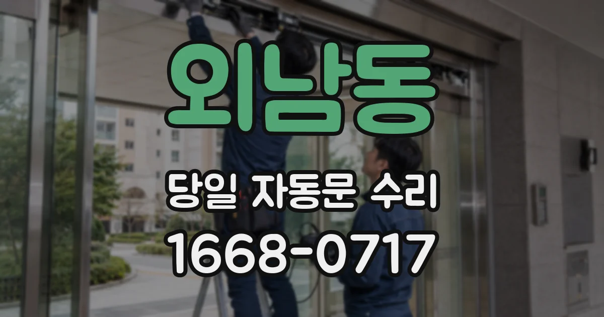 외남동 당일 자동문 수리
