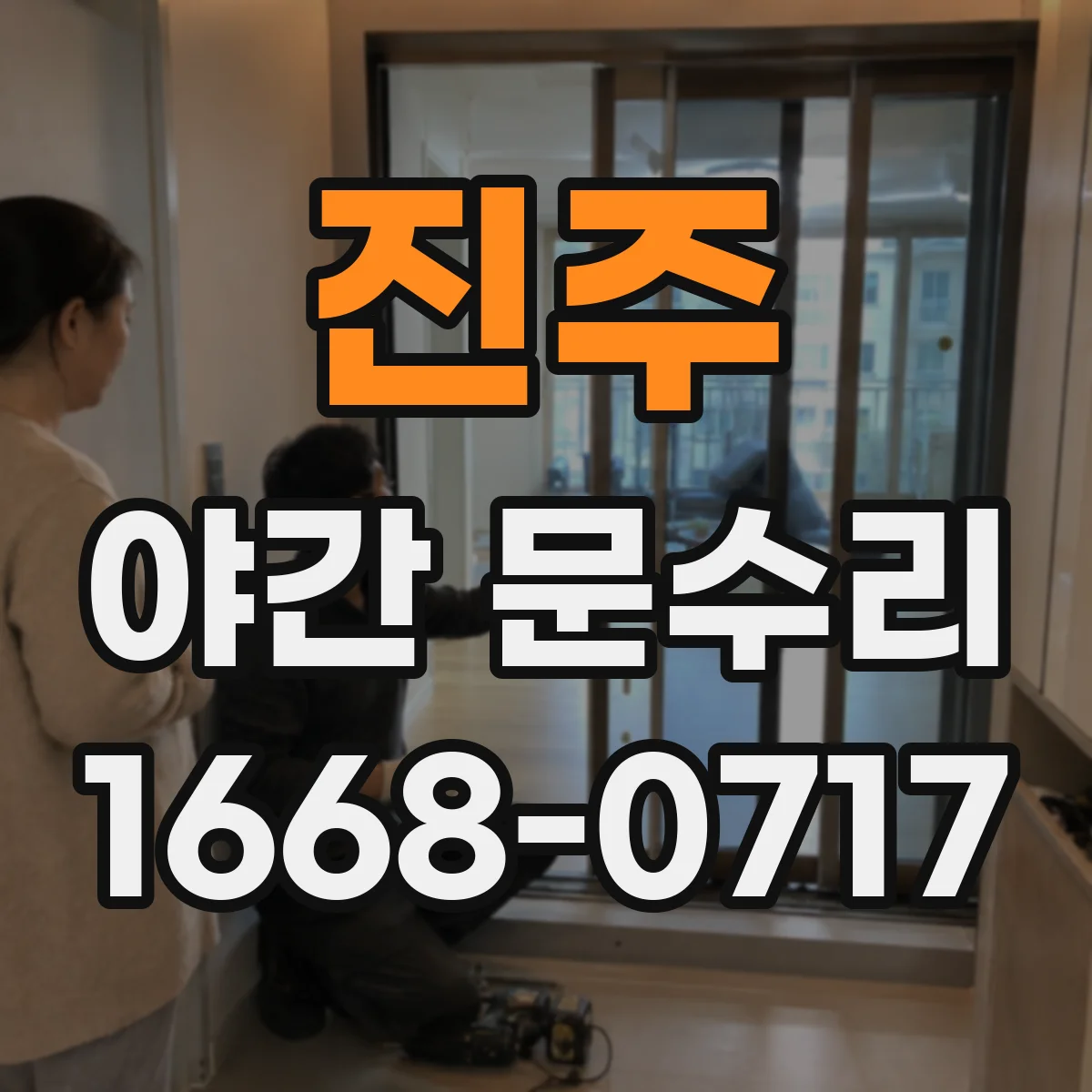 진주 야간 문수리 망가진 열쇠구멍 실린더 교체 방법