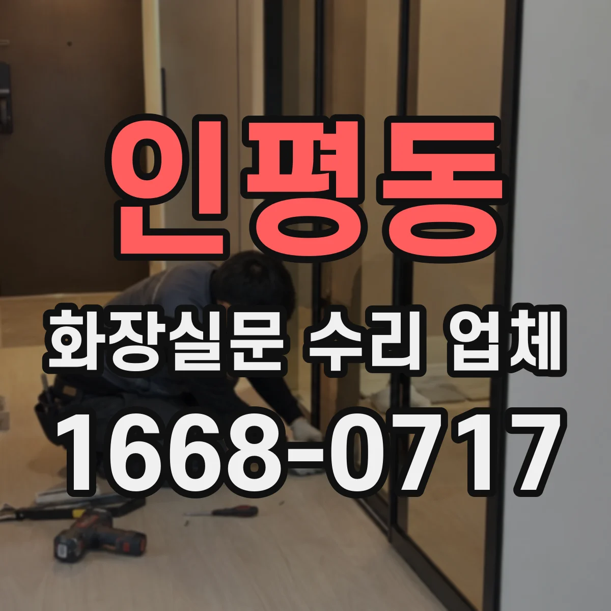 인평동 화장실문 수리 업체