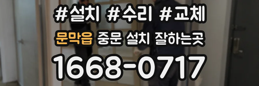 문막읍 중문 설치 잘하는곳