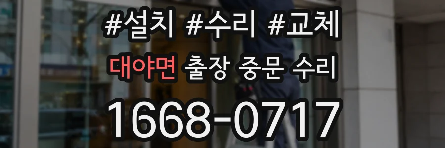 대야면 출장 중문 수리