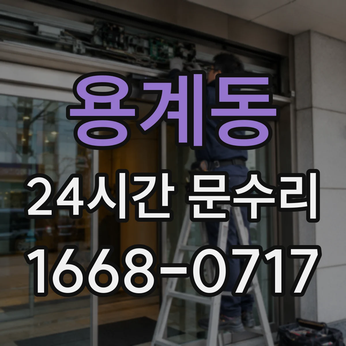 용계동 24시간 문수리