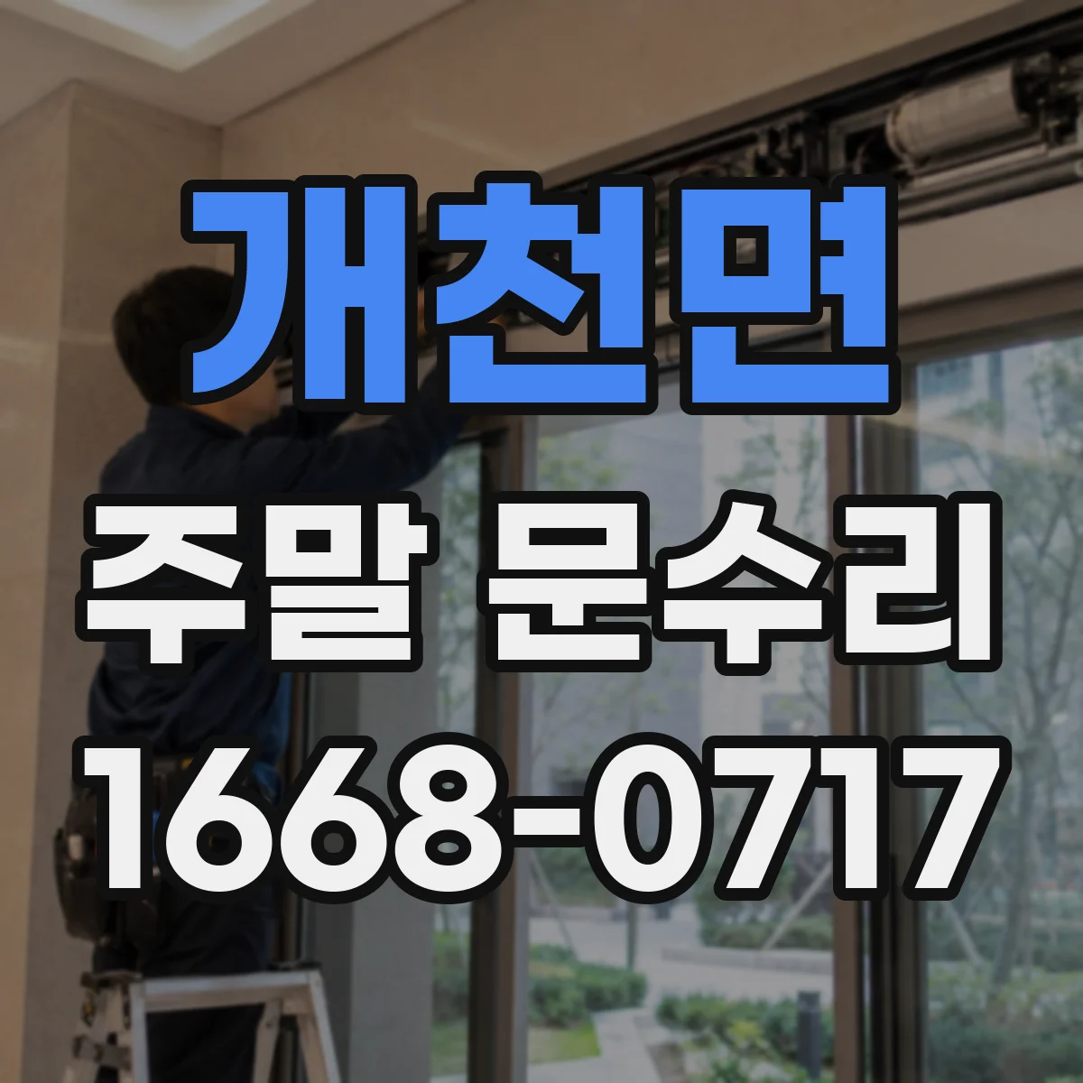 개천면 주말 문수리