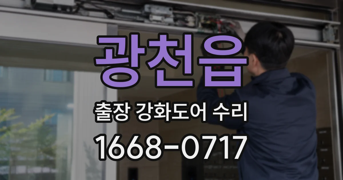 광천읍 출장 강화도어 수리