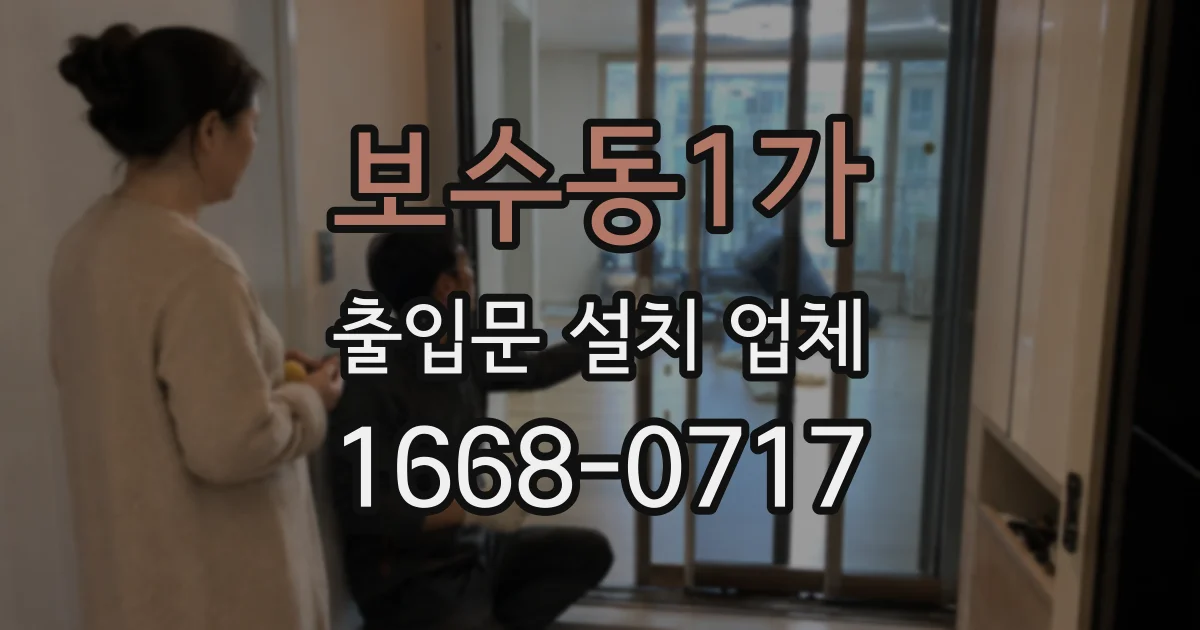 보수동1가 출입문 설치 업체