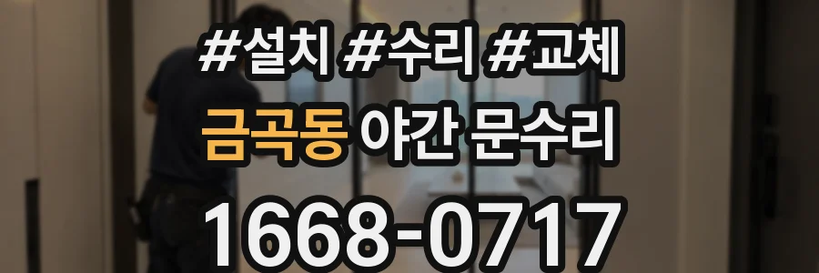 금곡동 야간 문수리