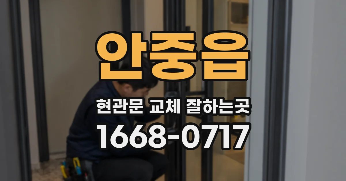 안중읍 현관문 교체 잘하는곳