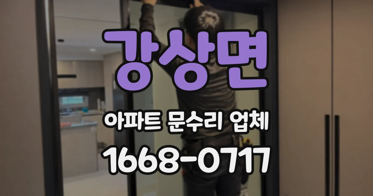 강상면 아파트 문수리 업체