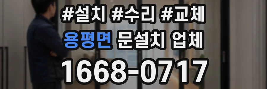 용평면 문설치 업체