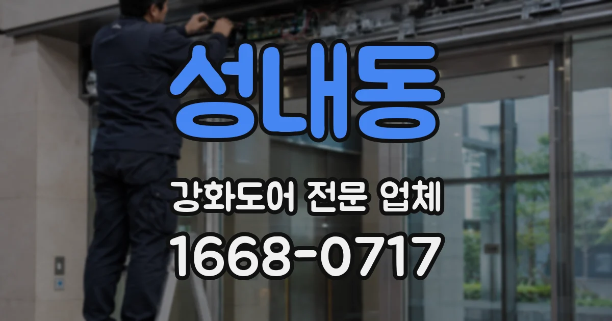 성내동 강화도어 전문 업체