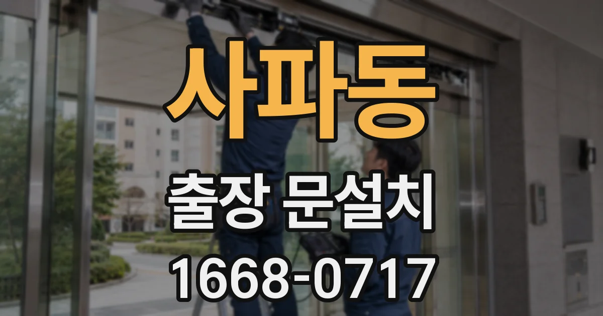 사파동 출장 문설치
