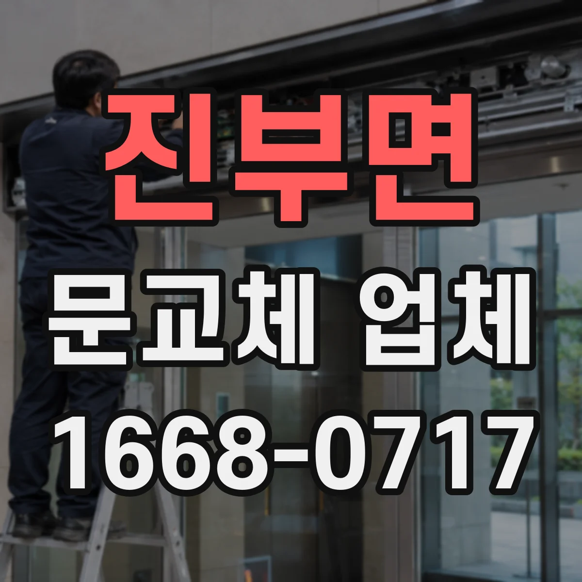 진부면 문교체 업체