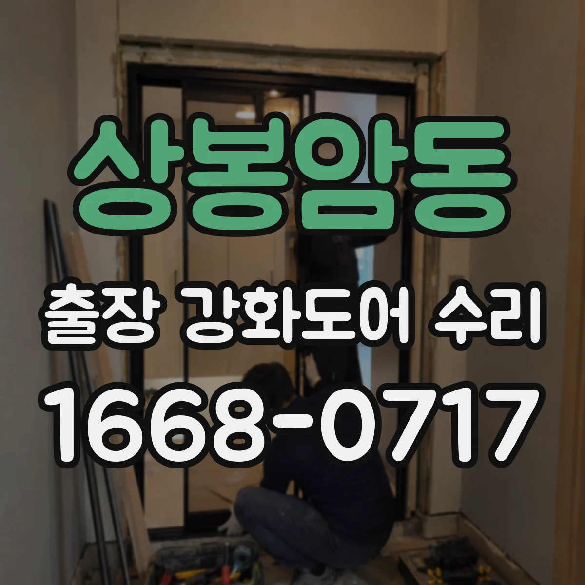 상봉암동 출장 강화도어 수리