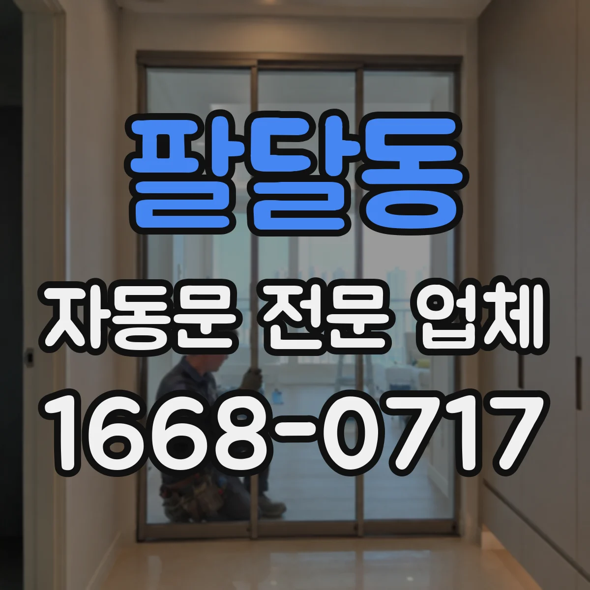 팔달동 자동문 전문 업체